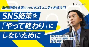 【第１回】SNS運用を成果につなげるコミュニティ分析入門　SNS施策を「やって終わり」にしないために