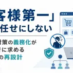 「お客様第一」を現場任せにしない　カスハラ対策の義務化がEC事業者に求める顧客対応の再設計