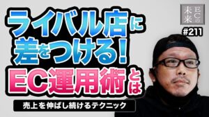 【ECの未来】ネットショップ運営は挑戦の連続！仕入れ販売からメーカーへ、商品開発で広がる事業