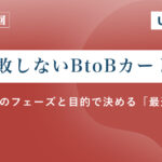 失敗しないBtoBカート選定｜自社のフェーズと目的に合わせたシステム選び