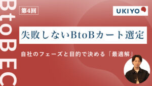 失敗しないBtoBカート選定｜自社のフェーズと目的に合わせたシステム選び