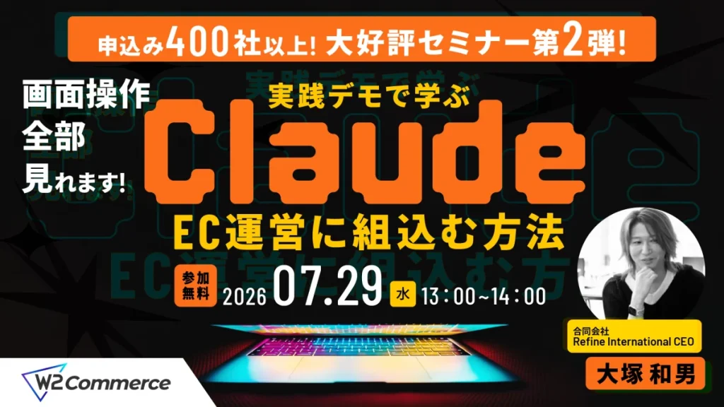 7/29 オンライン開催：【画面操作全部見せます！】実践デモで学ぶClaudeをEC運営に組み込む方法