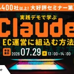 7/29 オンライン開催：【画面操作全部見せます！】実践デモで学ぶClaudeをEC運営に組み込む方法