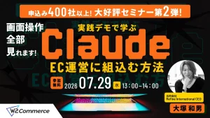 7/29 オンライン開催：【画面操作全部見せます！】実践デモで学ぶClaudeをEC運営に組み込む方法