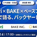 【EC事業者限定】オフラインセミナー＆交流会：yutori・BAKE・ベースフードが本音で語る、バックヤード戦略