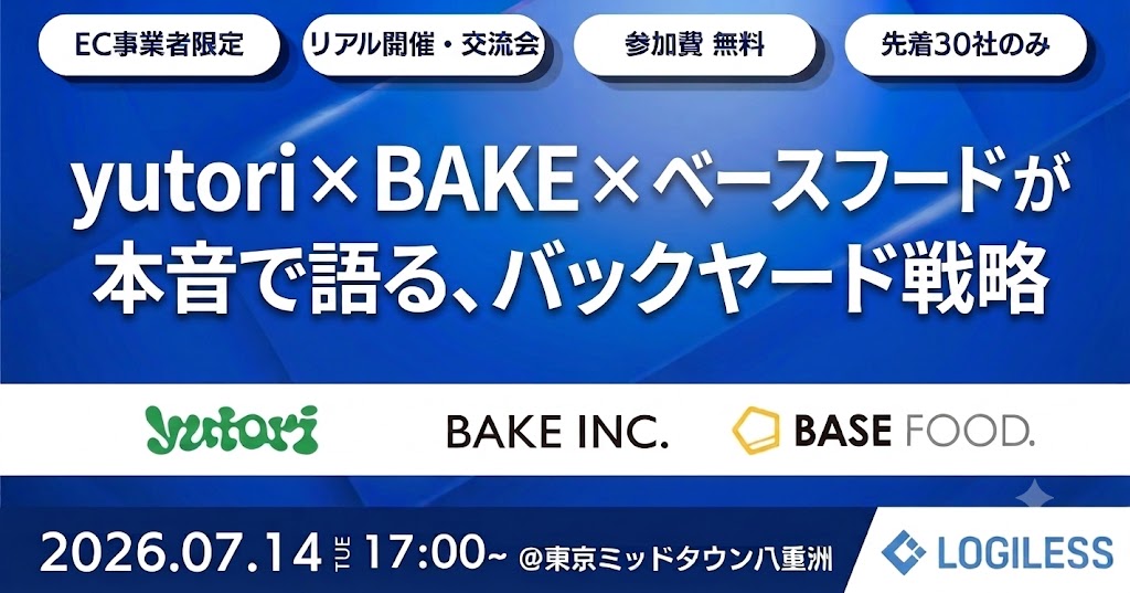 【EC事業者限定】オフラインセミナー&交流会:yutori・BAKE・ベースフードが本音で語る、バックヤード戦略