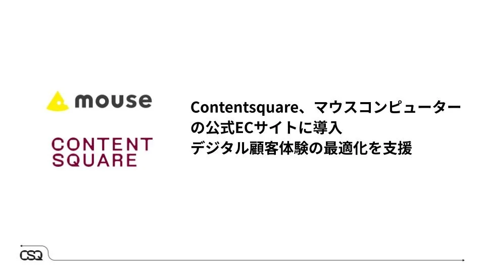 マウスコンピューターがContentsquare導入、BTO型ECサイトの顧客体験向上へ組織横断で連携強化