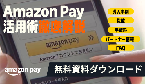 できる Amazon Pay ～もはや常識の決済サービス。導入メリットを徹底解説！～きちんと身に付く、使い方広がる入門書（2026 年改訂版）