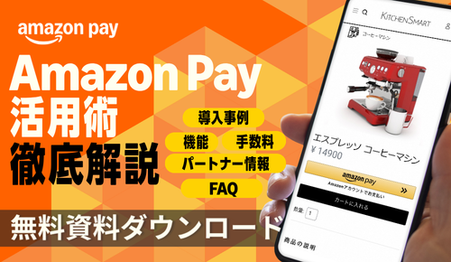 できる Amazon Pay ～もはや常識の決済サービス。導入メリットを徹底解説！～きちんと身に付く、使い方広がる入門書（2026 年改訂版）