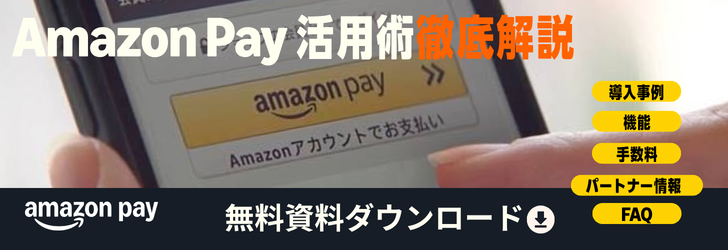 できる Amazon Pay ～もはや常識の決済サービス。導入メリットを徹底解説！～きちんと身に付く、使い方広がる入門書（2026 年改訂版）
