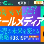 8/19 オンライン開催：何がいいんだ？リテールメディア EC・小売の未来を変える事業戦略