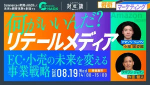 8/19 オンライン開催：何がいいんだ？リテールメディア EC・小売の未来を変える事業戦略