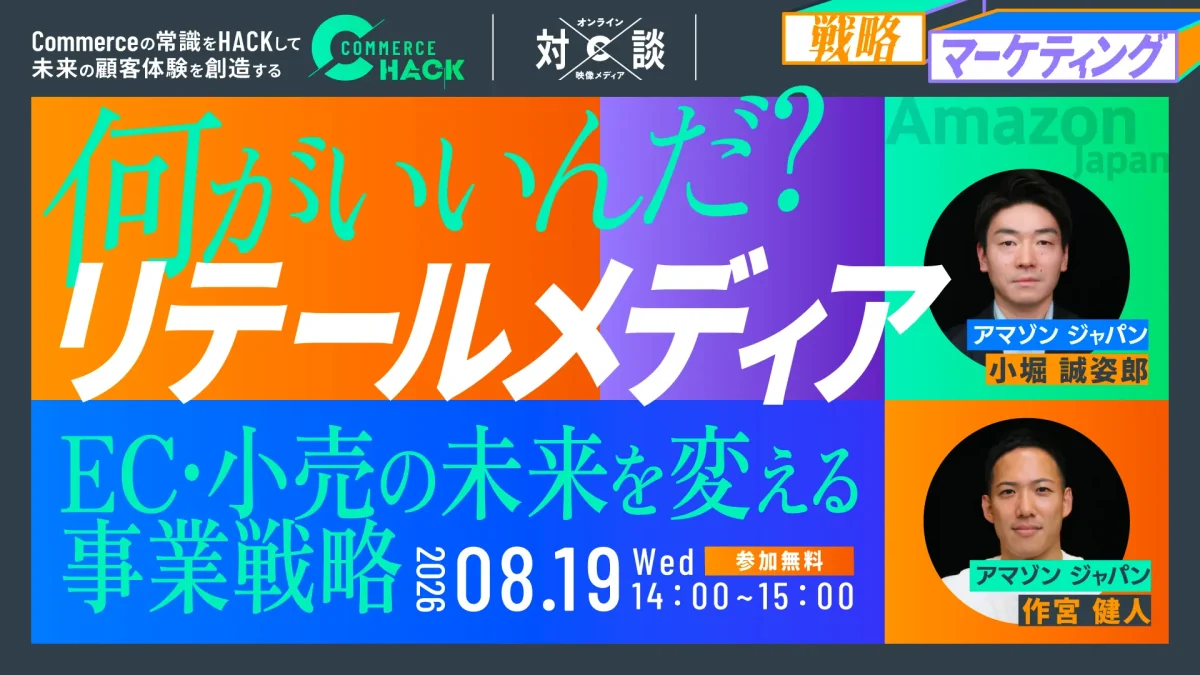 8/19 オンライン開催:何がいいんだ?リテールメディア EC・小売の未来を変える事業戦略