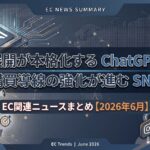「国内展開が本格化するChatGPT広告」と「購買導線の強化が進むSNS」：EC関連ニュースまとめ【2026年６月】