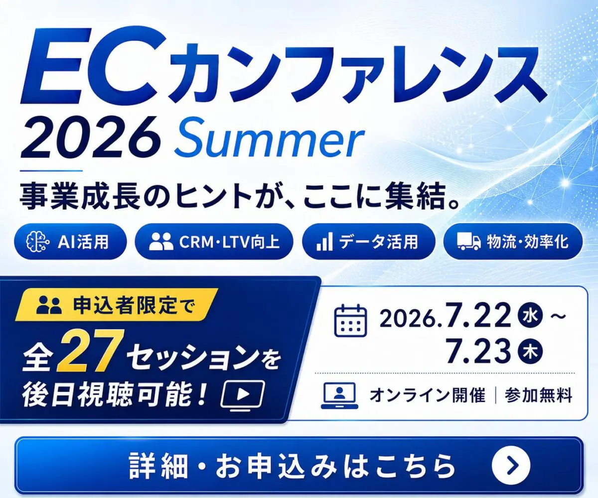 ECカンファレンス2026 Summer