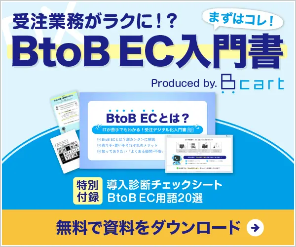 受注業務がラクに!?BtoB EC入門書