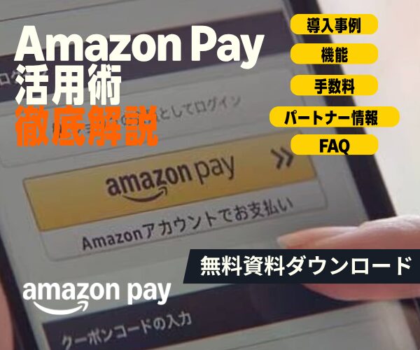 できる Amazon Pay ~もはや常識の決済サービス。導入メリットを徹底解説!~きちんと身に付く、使い方広がる入門書(2026 年改訂版)