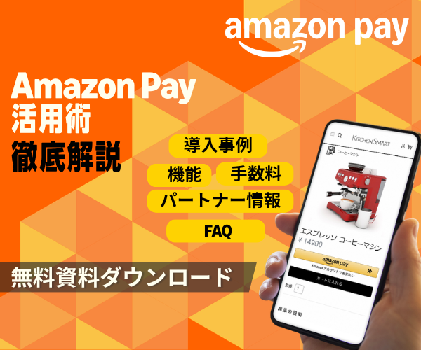 できる Amazon Pay ～もはや常識の決済サービス。導入メリットを徹底解説！～きちんと身に付く、使い方広がる入門書（2026 年改訂版）