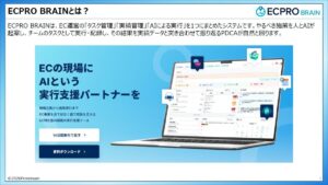ECPRO BRAIN（イーシープロ ブレイン）【資料ダウンロード】