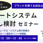 7/29 オンライン開催：ECカートシステム見直し検討セミナー【最新：移行後に後悔しないためのカート選定ポイントを解説】