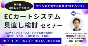 7/29 オンライン開催：ECカートシステム見直し検討セミナー【最新：移行後に後悔しないためのカート選定ポイントを解説】