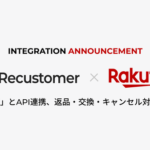 Recustomer、楽天市場のRMSとAPI連携開始で返品・交換・キャンセル業務を自動化