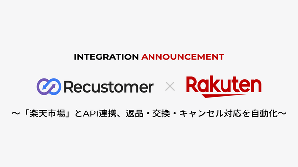 Recustomer、楽天市場のRMSとAPI連携開始で返品・交換・キャンセル業務を自動化