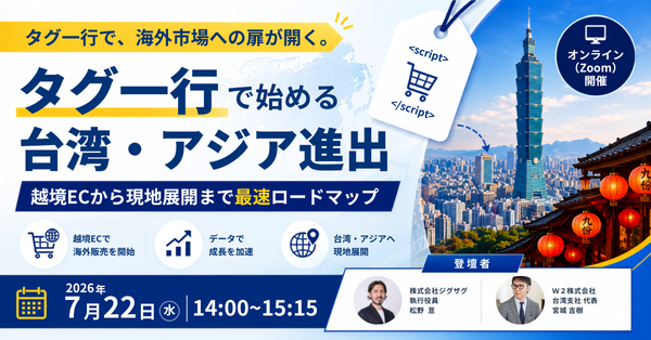 ジグザグ台湾とW2が越境EC・台湾進出支援で業務連携を開始、現地展開まで一貫サポート