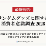 ランダムグッズに関する消費者意識調査2026最終報告、約9割が「選んで購入したい」と回答