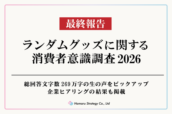 ランダムグッズに関する消費者意識調査2026最終報告、約9割が「選んで購入したい」と回答