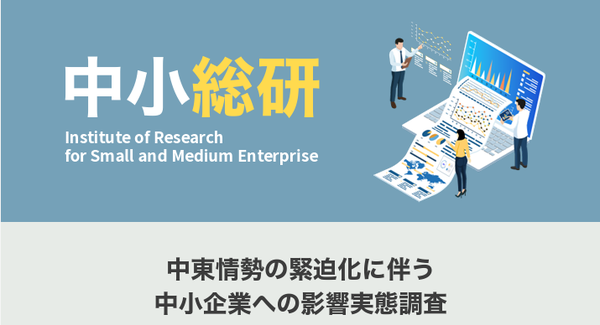 中東情勢の緊迫化が中小企業に与える影響調査、9割超が影響・懸念を認識も4割しか対策着手せず