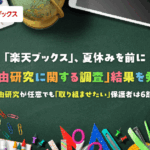 楽天ブックス、子どもの自由研究に関する調査を実施 任意でも取り組ませたい保護者は6割超