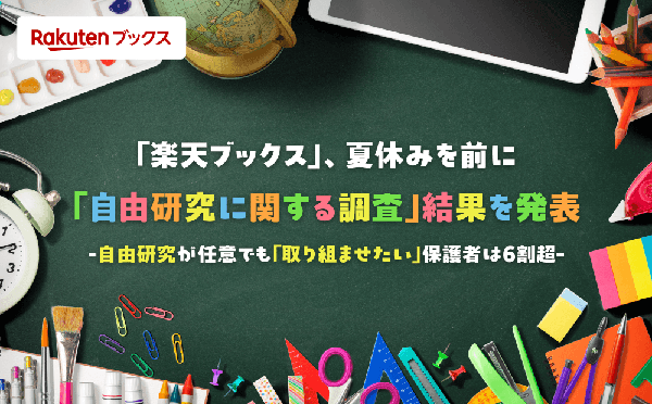 楽天ブックス、子どもの自由研究に関する調査を実施 任意でも取り組ませたい保護者は6割超