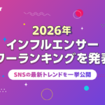 BitStarが2026年上半期インフルエンサーパワーランキングを発表、YouTube・Instagram・TikTokの動向を分析