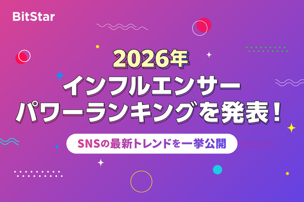 BitStarが2026年上半期インフルエンサーパワーランキングを発表、YouTube・Instagram・TikTokの動向を分析