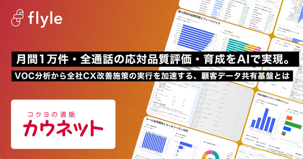 カウネット、FlyleのAI導入で年間32万件のVOC分析を自動化し電話問い合わせを4分の1に削減