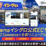 W2株式会社のECプラットフォーム「W2 Commerce」が釣具専門チェーン「イシグロ」のECサイトリプレイスに採用