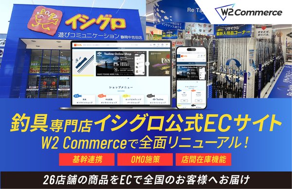 W2株式会社のECプラットフォーム「W2 Commerce」が釣具専門チェーン「イシグロ」のECサイトリプレイスに採用