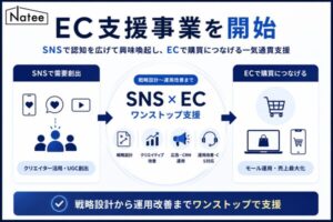 Natee、SNSとECを連携させた新EC支援事業を開始―クリエイター活用で売上成長を実現