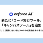 SUPER STUDIOが「ecforce AI」に新機能追加、対話だけで業務ツールやレポートを自動生成