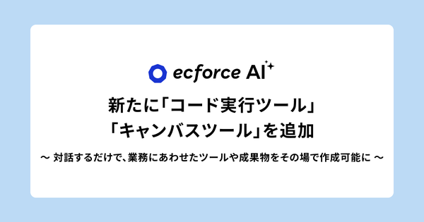 SUPER STUDIOが「ecforce AI」に新機能追加、対話だけで業務ツールやレポートを自動生成