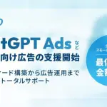 ニフティライフスタイル、ChatGPT Ads運用代行サービスを開始 生成AI広告に対応したデータフィード連携を提供