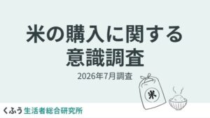 米の価格は7割以上が「安くなった」と実感、くふう総研が生活者8,085名を対象に米の購入に関する調査を実施