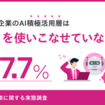 中小企業のAI活用は「個人の業務効率化」にとどまる ラクスルが300名を対象に実態調査