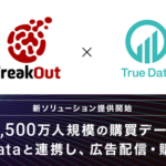 フリークアウトとTrue Dataが連携、6,500万人規模のID-POSデータ活用した広告配信・購買分析ソリューション提供開始