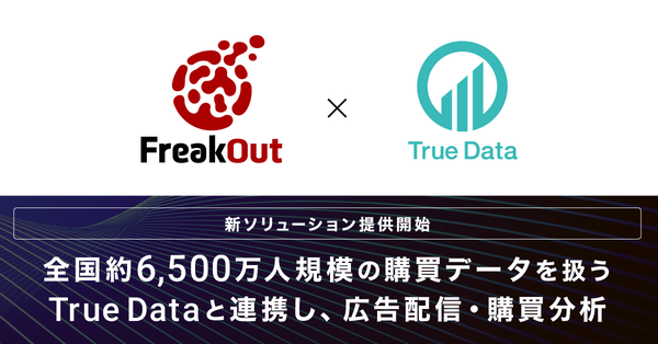 フリークアウトとTrue Dataが連携、6,500万人規模のID-POSデータ活用した広告配信・購買分析ソリューション提供開始