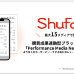 Shufoo!が購買成果連動型プラットフォーム「PMN」導入、最大15アプリで横断プロモーション実現