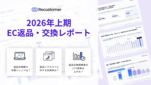 返品・交換経験者のLTVは未経験者の約2倍に、Recustomerが2026年上半期の返品・交換レポートを公開