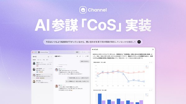 Channel Corporationが企業の意思決定を支援する「AI CoS」のオープンベータ版を提供開始