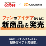 カルビー「堅あげポテト ねぎ塩だれ味」がファンコミュニティのアイデアから誕生、共創プラットフォーム「coorum」活用で実現